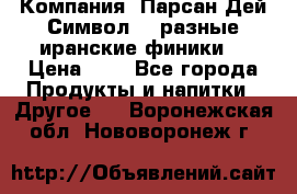 Компания “Парсан Дей Символ” - разные иранские финики  › Цена ­ - - Все города Продукты и напитки » Другое   . Воронежская обл.,Нововоронеж г.